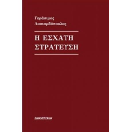 Η Έσχατη Στράτευση - Γεράσιμος Λυκιαρδόπουλος