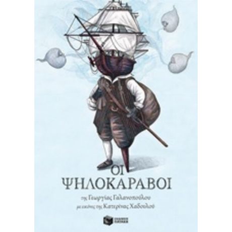 Οι Ψηλοκάραβοι - Γεωργία Γαλανοπούλου