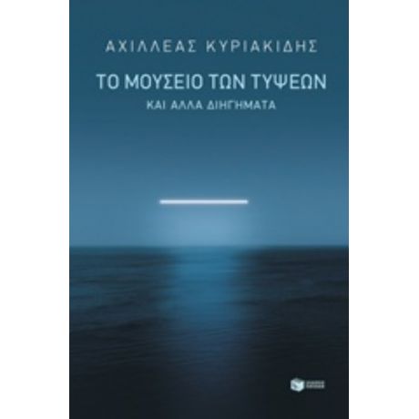 Το Μουσείο Των Τύψεων - Αχιλλέας Κυριακίδης