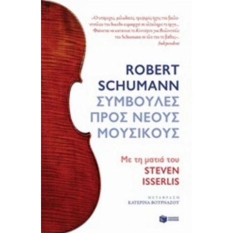 Συμβουλές Προς Νέους Μουσικούς - Robert Schumann