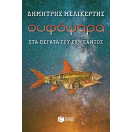 Ουφόψαρα, Στα Πέρατα Του Σύμπαντος - Δημήτρης Μελικέρτης