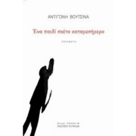 Ένα Παιδί Σκέτο Καταμεσήμερο - Αντιγόνη Βουτσινά