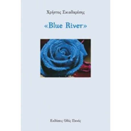 Blue River - Χρήστος Σκιαδαρέσης