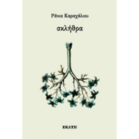 Σκλήθρα - Ράνια Καραχάλιου