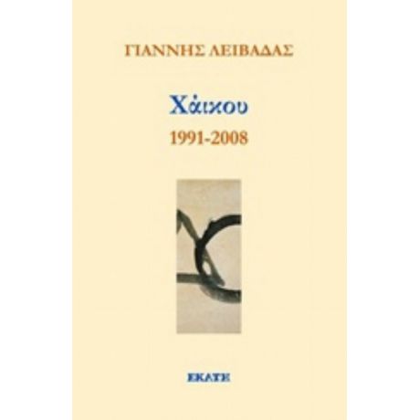 Χάικου 1991-2008 - Γιάννης Λειβαδάς