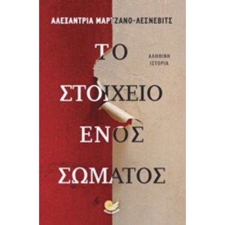 Το Στοιχείο Ενός Σώματος - Αλεξάντρια Μαρτζάνο - Λεσνεβιτς