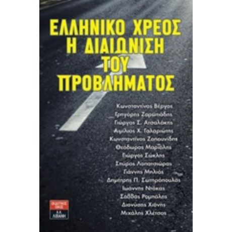 Ελληνικό Χρέος: Η Διαιώνιση Του Προβλήματος - Συλλογικό έργο