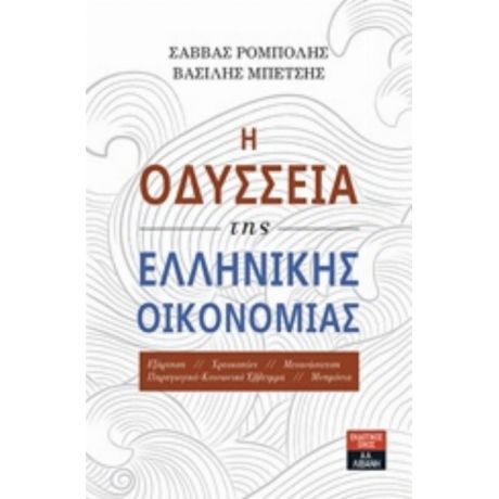 Η Οδύσσεια Της Ελληνικής Οικονομίας - Σάββας Ρομπόλης