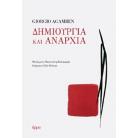 Δημιουργία Και Αναρχία - Giorgio Agamben