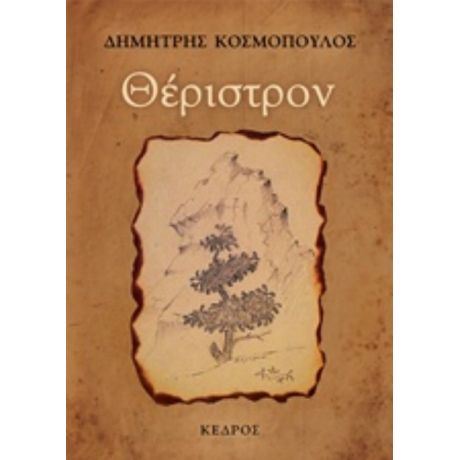 Θέριστρον - Δημήτρης Κοσμόπουλος