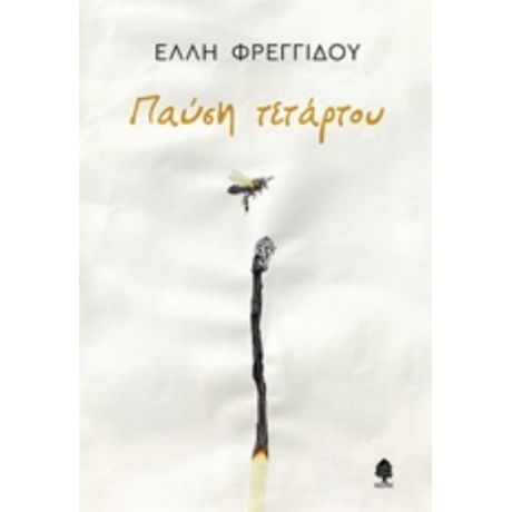 Παύση Τετάρτου - Έλλη Φρεγγίδου