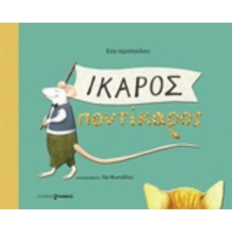 Ίκαρος Ποντίκαρος - Εύα Ιεροπούλου