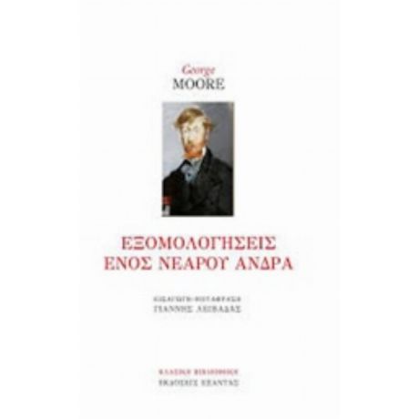 Εξομολογήσεις Ενός Νεαρού Άνδρα - George Moore