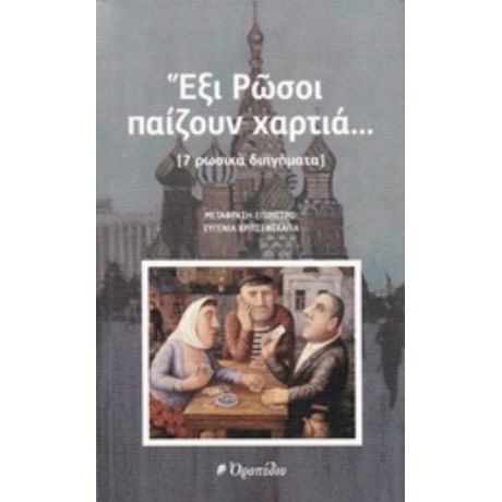 Ανθολογία Ρωσικού Διηγήματος: Έξι Ρώσοι Παίζουν Χαρτιά... - Συλλογικό έργο