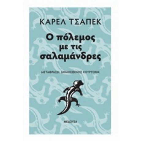 Ο Πόλεμος Με Τις Σαλαμάνδρες - Karel Capek