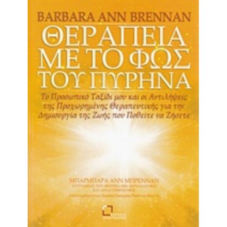 Θεραπεία Με Το Φως Του Πυρήνα - Barbara Ann Brennan