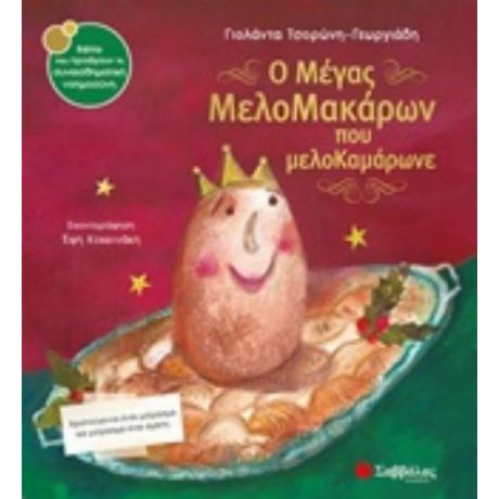 Ο Μέγας Μελομακάρων Που Μελοκαμάρωνε - Γιολάντα Τσορώνη - Γεωργιάδη