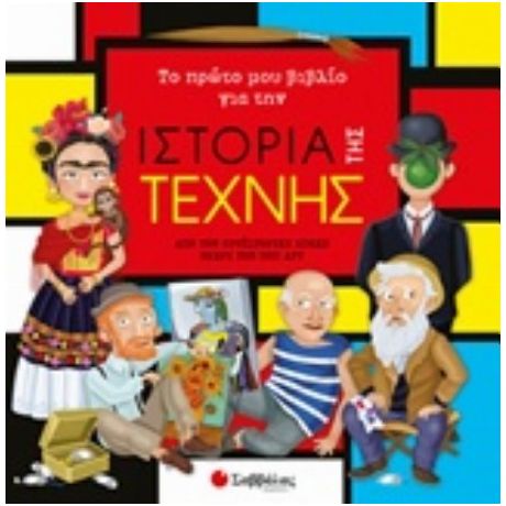 Το Πρώτο Μου Βιβλίο Για Την Ιστορία Της Τέχνης