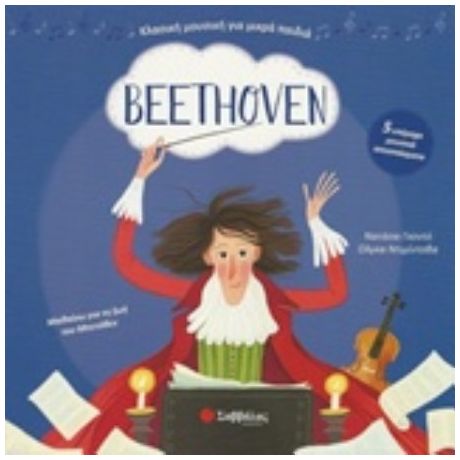 Beethoven: Με 5 Υπέροχα Μουσικά Αποσπάσματα - Natacha Godeau