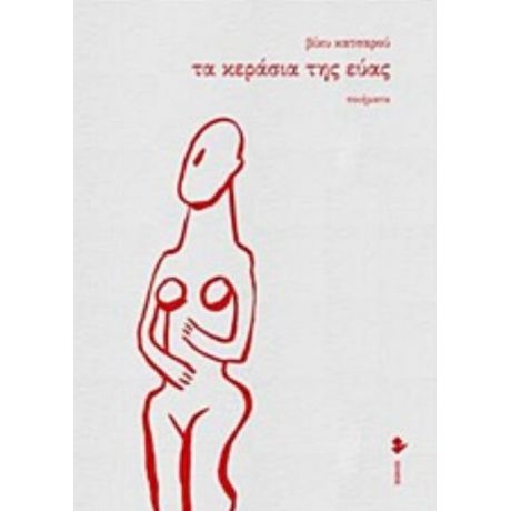 Τα Κεράσια Της Εύας - Βίκυ Κατσαρού