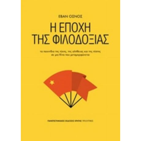 Η Εποχή Της Φιλοδοξίας - Έβαν Όσνος