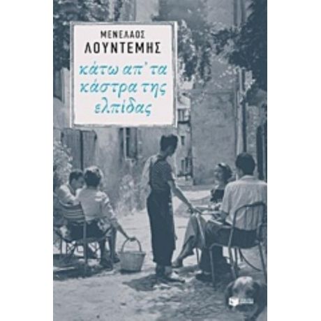 Κάτω Απ' Τα Κάστρα Της Ελπίδας - Μενέλαος Λουντέμης