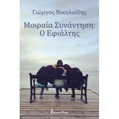 Μοιραία Συνάντηση: Ο Εφιάλτης