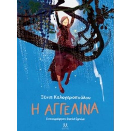 Η Αγγελίνα - Ξένια Καλογεροπούλου