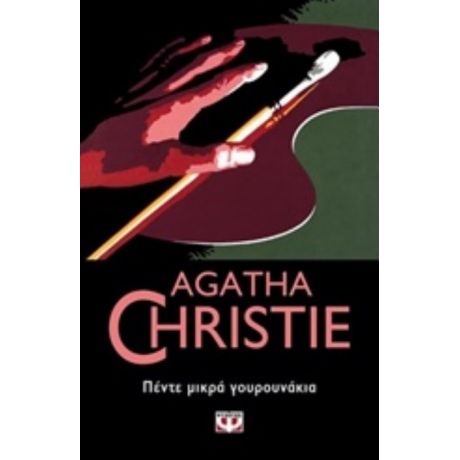 Πέντε Μικρά Γουρουνάκια - Agatha Christie