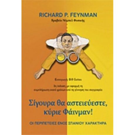 Σίγουρα Θα Αστειεύεστε, Κύριε Φάινμαν! - Richard Feynman