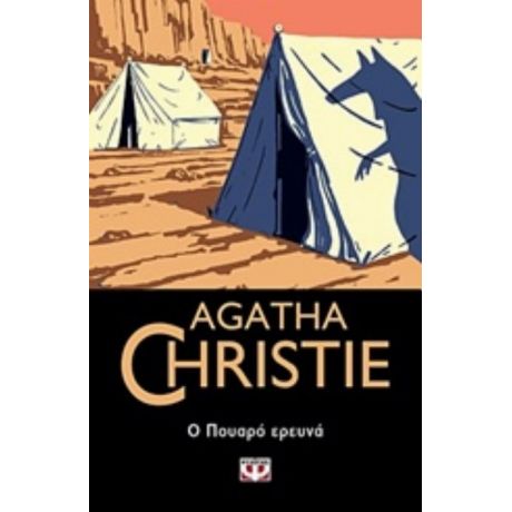 Ο Πουρό Ερευνά - Agatha Christie