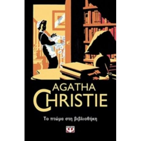 Το Πτώμα Στη Βιβλιοθήκη - Agatha Christie