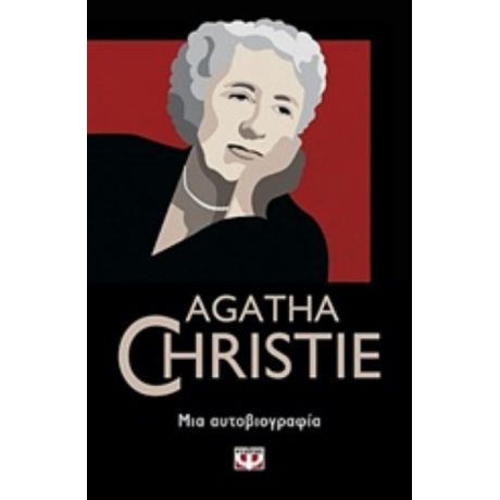 Μια Αυτοβιογραφία - Agatha Christie