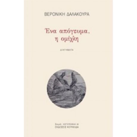 Ένα Απόγευμα, Η Ομίχλη - Βερονίκη Δαλακούρα