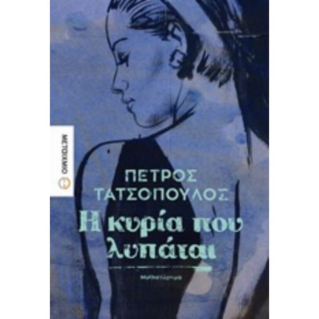 Η Κυρία Που Λυπάται - Πέτρος Τατσόπουλος