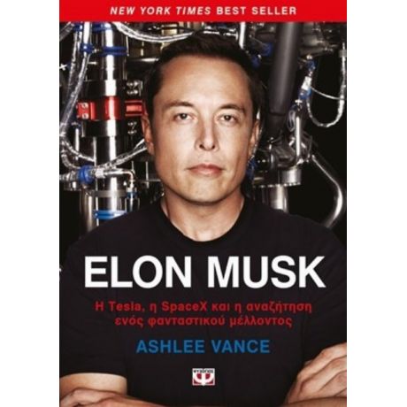 Elon Musk - Άσλι Βανς