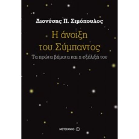 Η Άνοιξη Του Σύμπαντος - Διονύσης Π. Σιμόπουλος