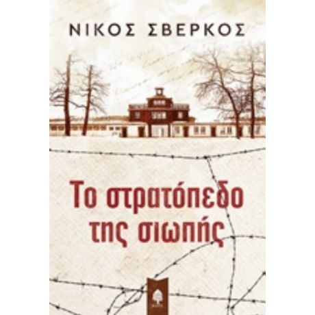 Το Στρατόπεδο Της Σιωπής - Νίκος Σβέρκος