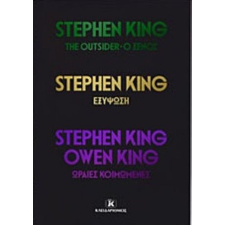 The Outsider. Εξύψωση. Ωραίες Κοιμωμένες - Stephen King