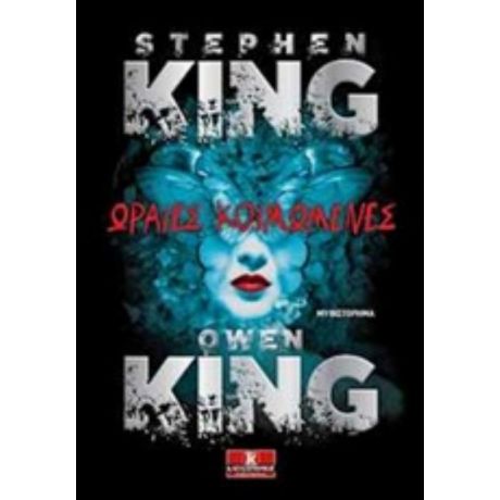 Ωραίες Κοιμωμένες - Stephen King