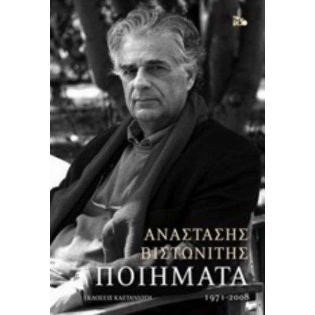 Ποιήματα (1971-2008) - Αναστάσης Βιστωνίτης