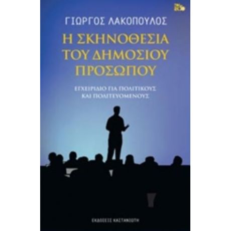 Η Σκηνοθεσία Του Δημόσιου Προσώπου - Γιώργος Λακόπουλος