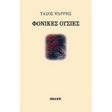 Φονικές Ουσίες - Τάσος Ψάρρης