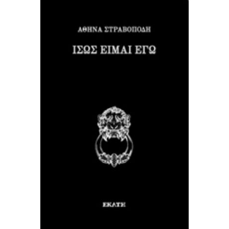 Ίσως Είμαι Εγώ - Αθηνά Στραβοπόδη