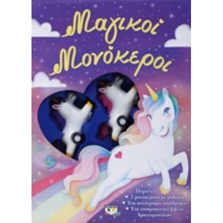 Μαγικοί Μονόκεροι