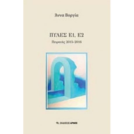 Πύλες Ε1 , Ε2 - Άννα Βοργία