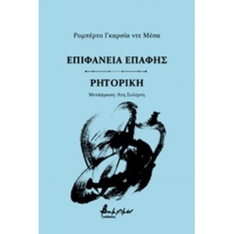 Επιφάνεια Επαφής. Ρητορική - Ρομπέρτο Γκαρσία ντε Μέσα