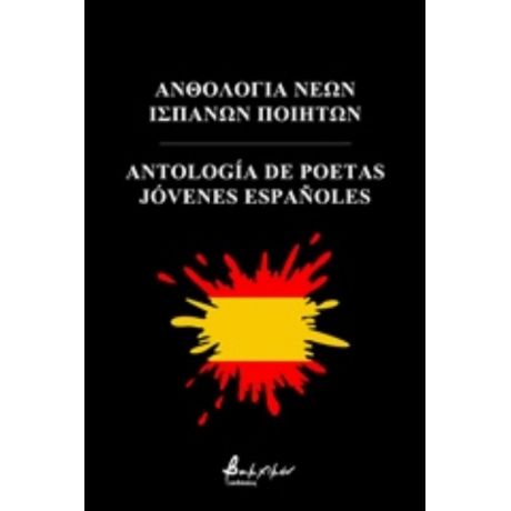 Ανθολογία Νέων Ισπανών Ποιητών - Συλλογικό έργο