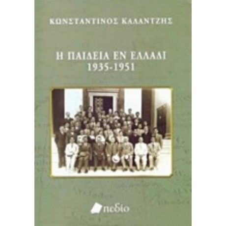 Η Παιδεία Εν Ελλάδι 1935-1951 - Κωνσταντίνος Καλαντζής