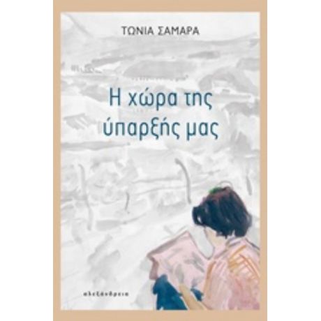 Η Χώρα Της Ύπαρξής Μας - Τώνια Σαμαρά